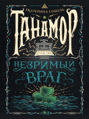 cover image of Танамор. Незримый враг